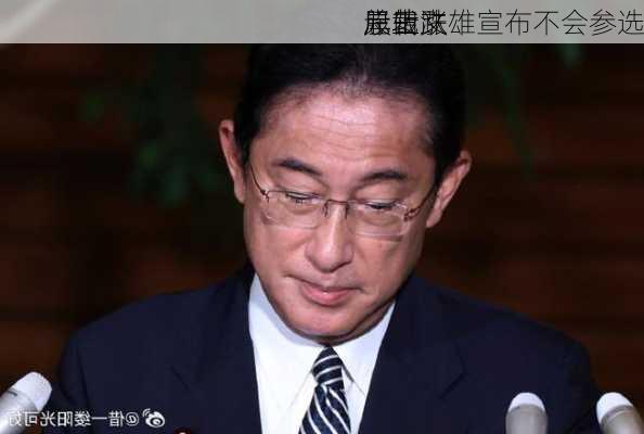 岸田文雄宣布不会参选
总裁 
元上涨
股转跌