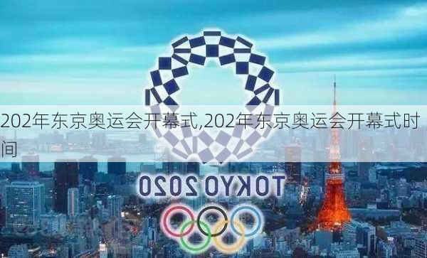 202年东京奥运会开幕式,202年东京奥运会开幕式时间