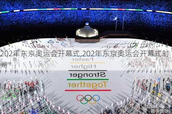 202年东京奥运会开幕式,202年东京奥运会开幕式时间