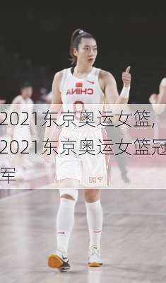 2021东京奥运女篮,2021东京奥运女篮冠军