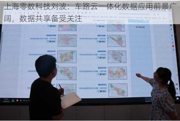上海零数科技刘波：车路云一体化数据应用前景广阔，数据共享备受关注