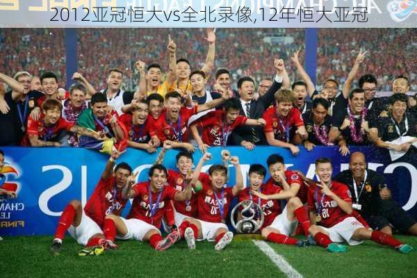 2012亚冠恒大vs全北录像,12年恒大亚冠