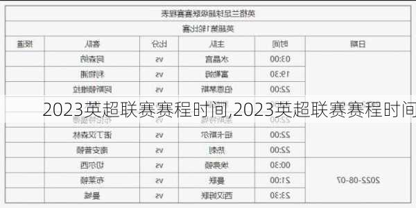 2023英超联赛赛程时间,2023英超联赛赛程时间