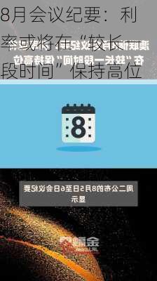 8月会议纪要：利率或将在“较长一段时间”保持高位