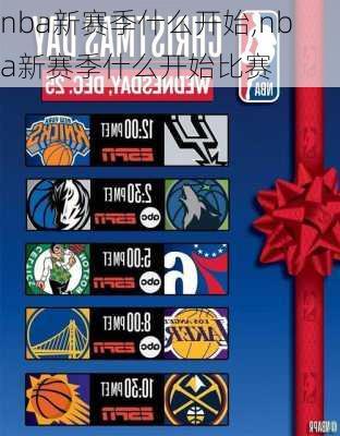 nba新赛季什么开始,nba新赛季什么开始比赛