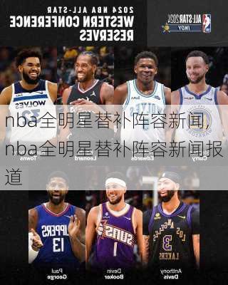 nba全明星替补阵容新闻,nba全明星替补阵容新闻报道