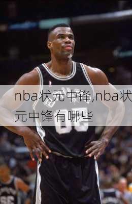 nba状元中锋,nba状元中锋有哪些