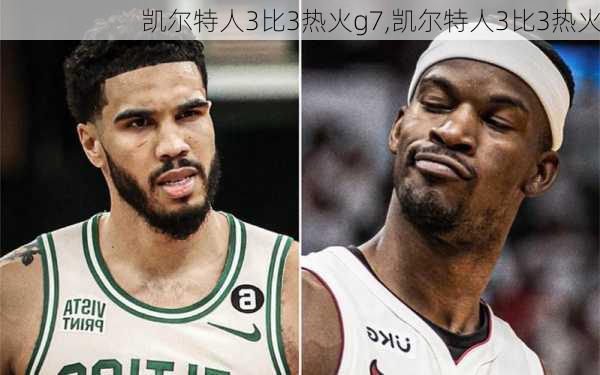 凯尔特人3比3热火g7,凯尔特人3比3热火