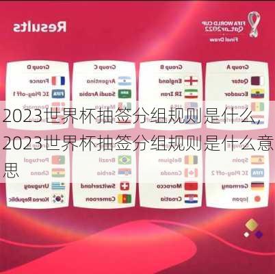 2023世界杯抽签分组规则是什么,2023世界杯抽签分组规则是什么意思