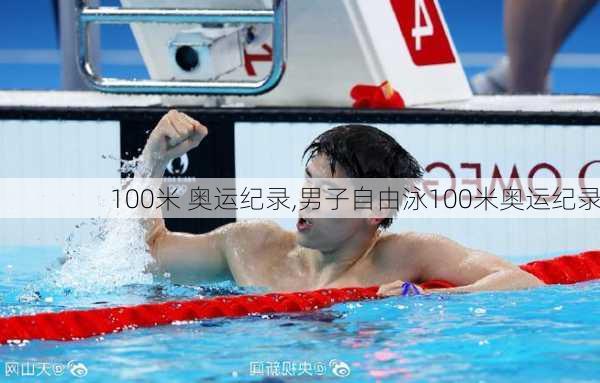 100米 奥运纪录,男子自由泳100米奥运纪录