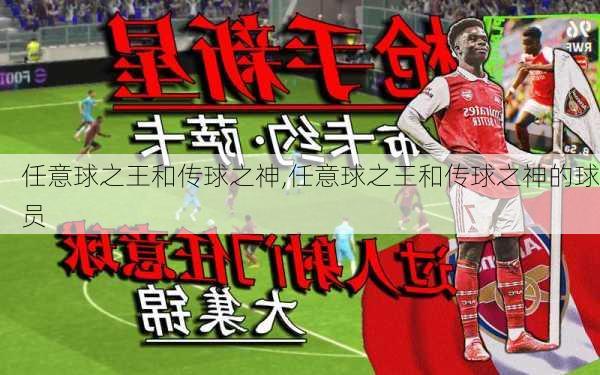 任意球之王和传球之神,任意球之王和传球之神的球员