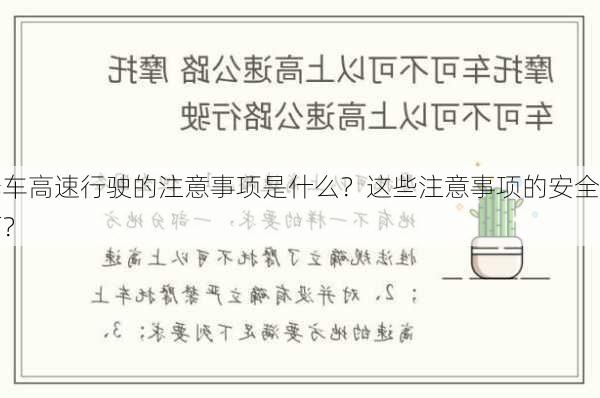 摩托车高速行驶的注意事项是什么？这些注意事项的安全
如何？