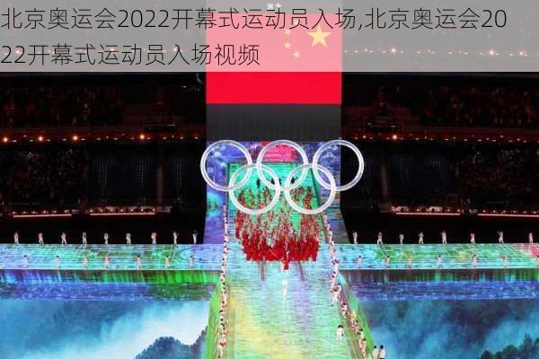 北京奥运会2022开幕式运动员入场,北京奥运会2022开幕式运动员入场视频