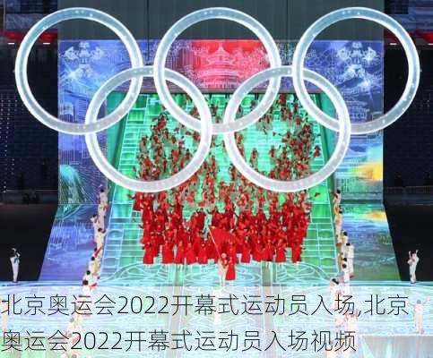 北京奥运会2022开幕式运动员入场,北京奥运会2022开幕式运动员入场视频