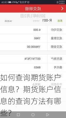 如何查询期货账户信息？期货账户信息的查询方法有哪些？