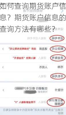 如何查询期货账户信息？期货账户信息的查询方法有哪些？