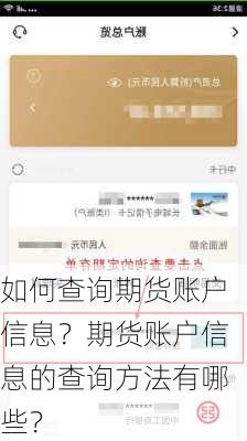 如何查询期货账户信息？期货账户信息的查询方法有哪些？