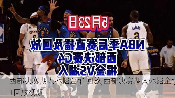 西部决赛湖人vs掘金g1回放,西部决赛湖人vs掘金g1回放视频