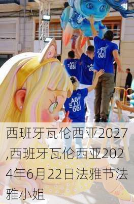 西班牙瓦伦西亚2027,西班牙瓦伦西亚2024年6月22日法雅节法雅小姐