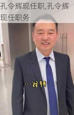 孔令辉现任职,孔令辉现任职务