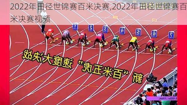 2022年田径世锦赛百米决赛,2022年田径世锦赛百米决赛视频