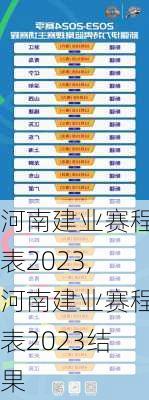 河南建业赛程表2023,河南建业赛程表2023结果