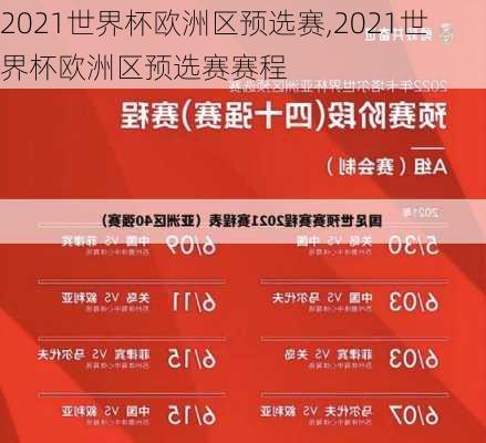 2021世界杯欧洲区预选赛,2021世界杯欧洲区预选赛赛程