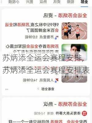 苏炳添全运会赛程安排,苏炳添全运会赛程安排表