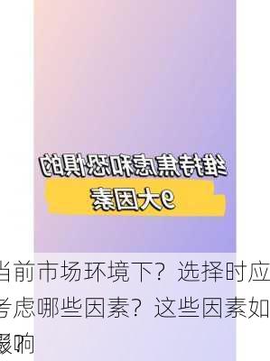 在当前市场环境下？选择时应该考虑哪些因素？这些因素如何影响
回报？