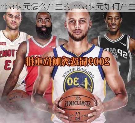 nba状元怎么产生的,nba状元如何产生