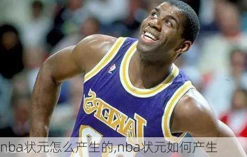 nba状元怎么产生的,nba状元如何产生