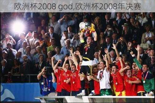 欧洲杯2008 god,欧洲杯2008年决赛