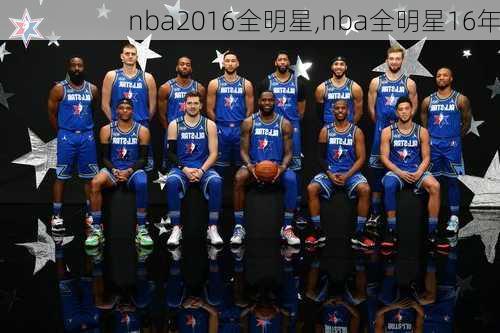 nba2016全明星,nba全明星16年