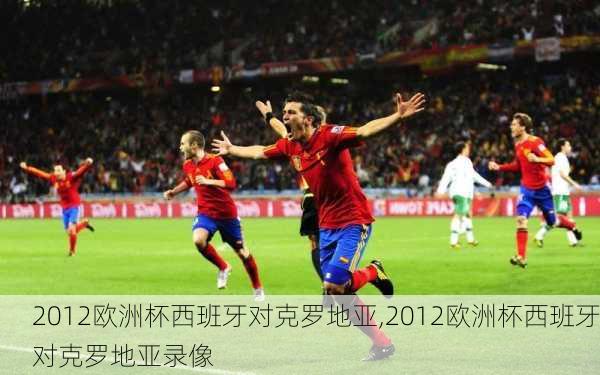 2012欧洲杯西班牙对克罗地亚,2012欧洲杯西班牙对克罗地亚录像