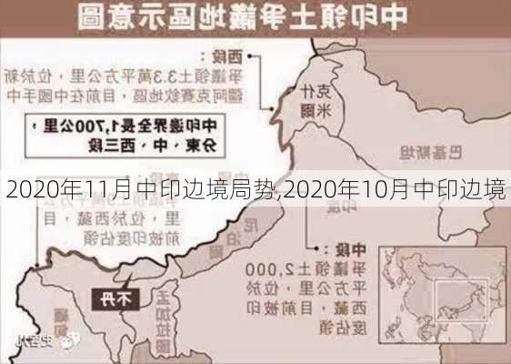 2020年11月中印边境局势,2020年10月中印边境