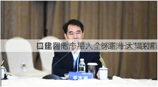 福建
口集团陈志平：全球前十大集装箱
口已有七个加入“丝路海运”联盟