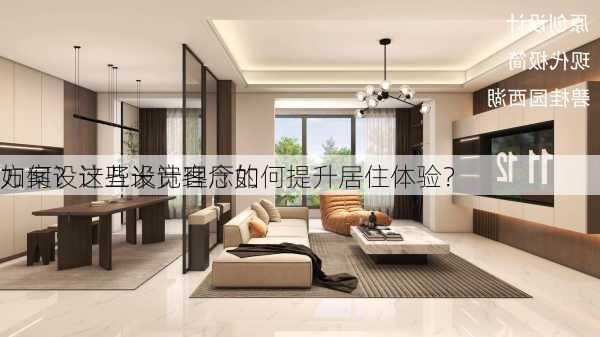 如何设计五米宽客厅的
方案？这些设计理念如何提升居住体验？