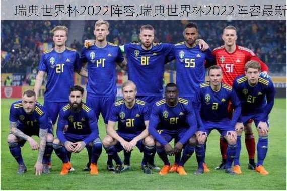 瑞典世界杯2022阵容,瑞典世界杯2022阵容最新