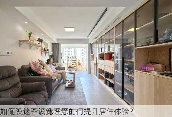 如何设计五米宽客厅的
方案？这些设计理念如何提升居住体验？