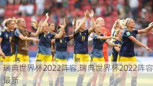 瑞典世界杯2022阵容,瑞典世界杯2022阵容最新