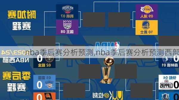 nba季后赛分析预测,nba季后赛分析预测西部