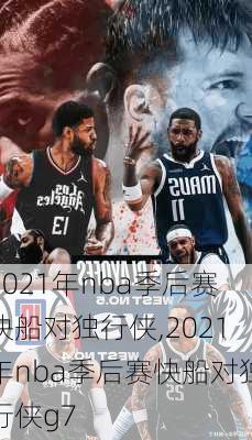 2021年nba季后赛快船对独行侠,2021年nba季后赛快船对独行侠g7