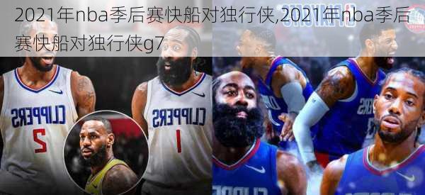 2021年nba季后赛快船对独行侠,2021年nba季后赛快船对独行侠g7