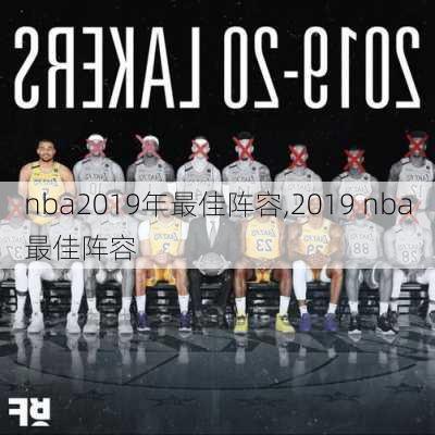 nba2019年最佳阵容,2019 nba最佳阵容