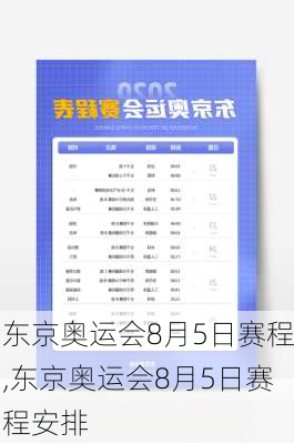 东京奥运会8月5日赛程,东京奥运会8月5日赛程安排