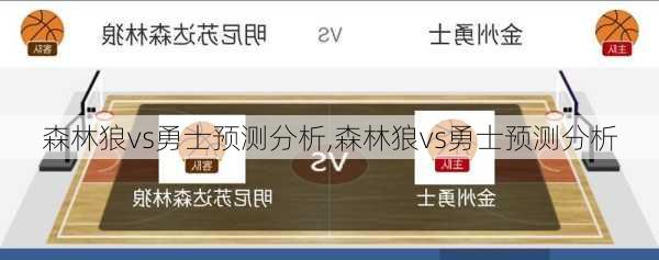 森林狼vs勇士预测分析,森林狼vs勇士预测分析