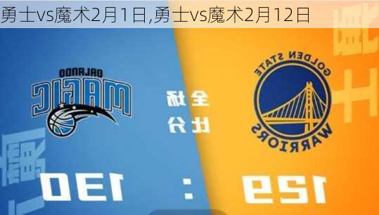 勇士vs魔术2月1日,勇士vs魔术2月12日