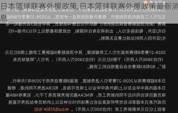 日本篮球联赛外援政策,日本篮球联赛外援政策最新消息