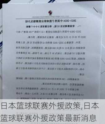 日本篮球联赛外援政策,日本篮球联赛外援政策最新消息