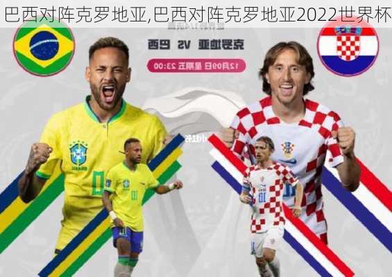 巴西对阵克罗地亚,巴西对阵克罗地亚2022世界杯